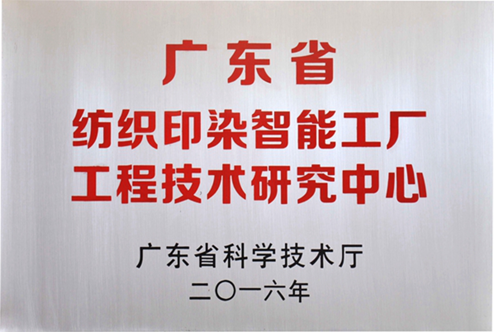 纺织印染智能工厂工程技术研究