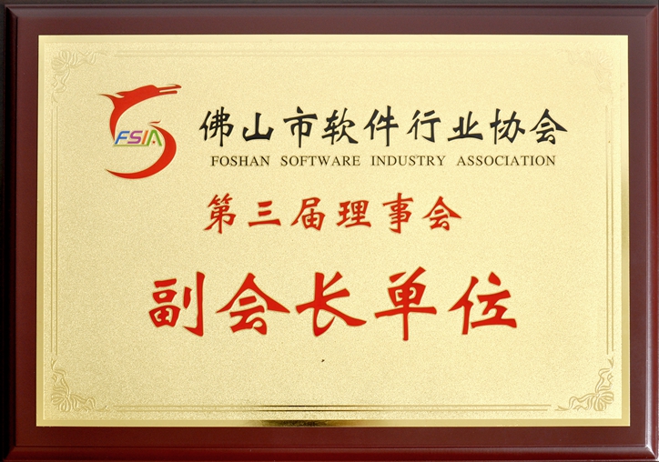 佛山市软件行业协会副会长单位