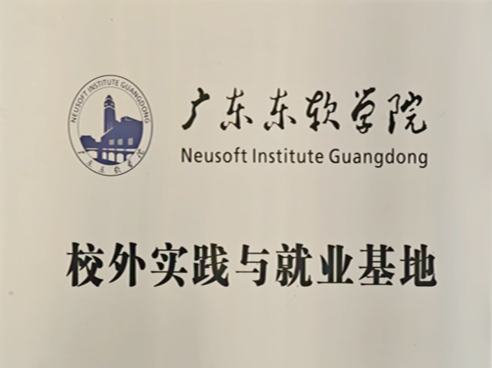 广东东软学院校外实践与就业基地