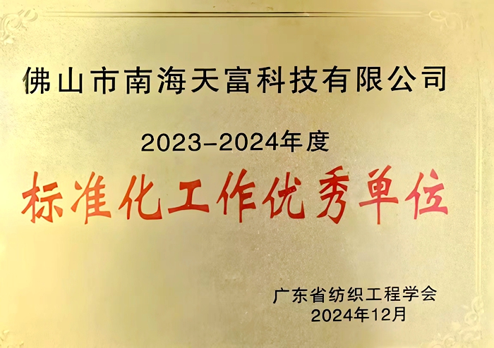 标准化工作优秀单位